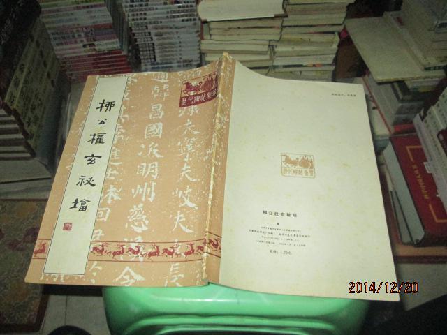 柳公权玄秘塔 天津古籍书店影印