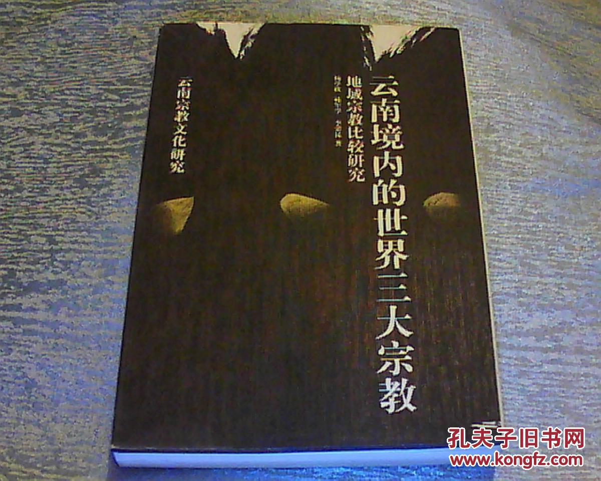 云南境内的世界三大宗教