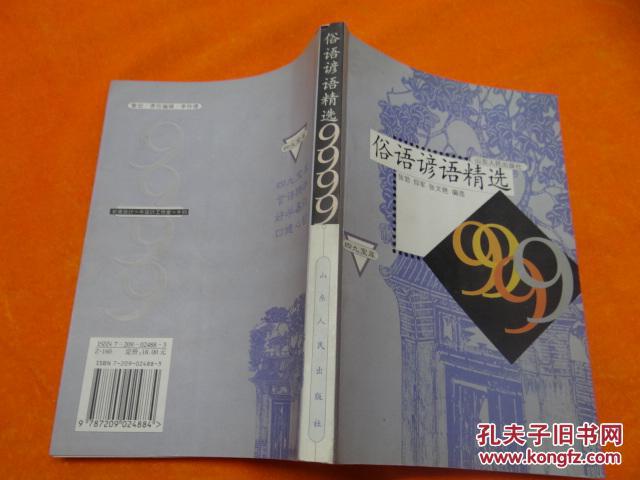 【图】俗语谚语精选9999_价格:6.00