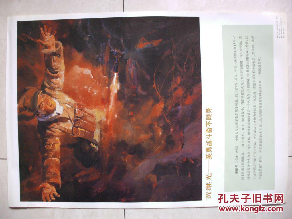 革命英雄人物宣传画4张:董存瑞\/邱少云\/黄继光