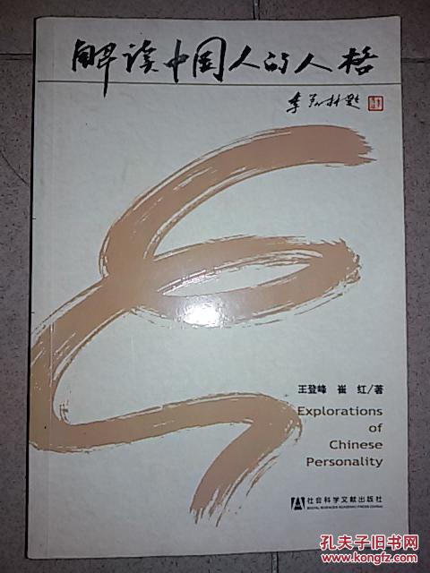 【图】解读中国人的人格_价格:28.00