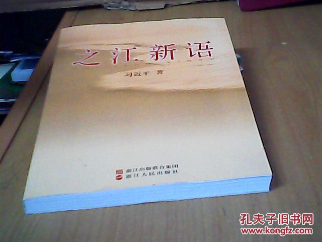 【图】之江新语_价格:9.00