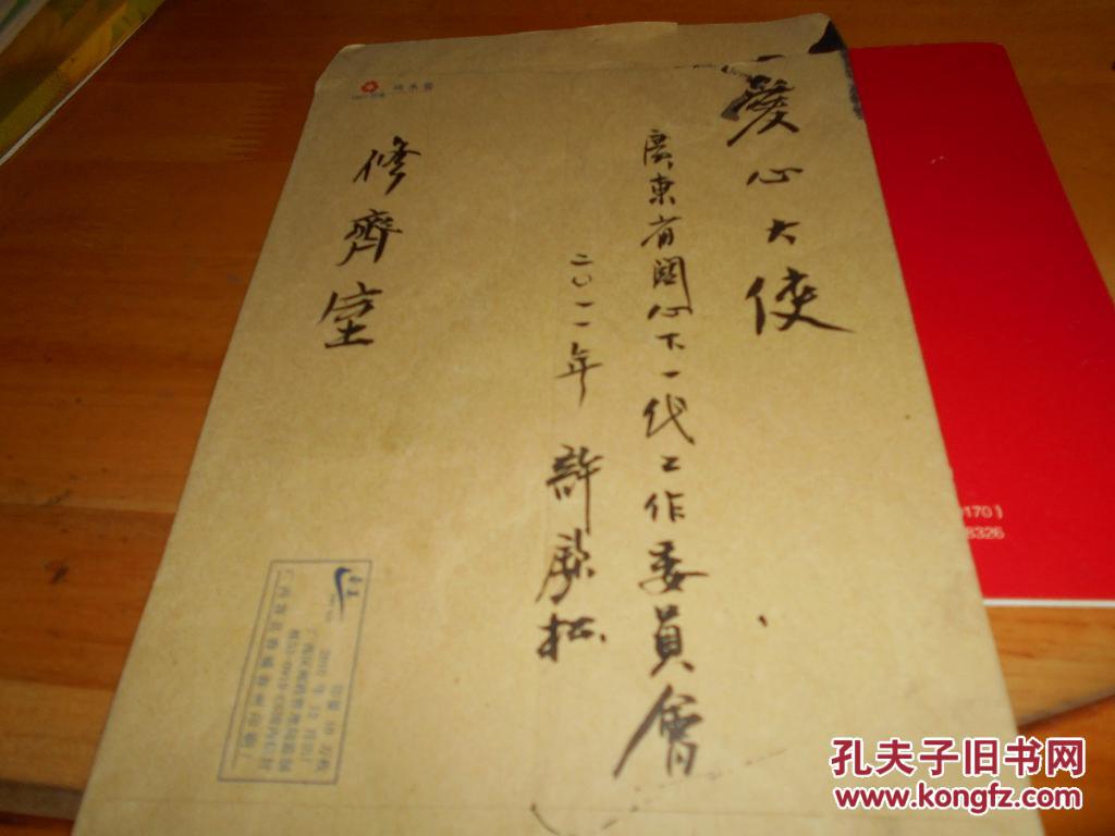 广东画院院长许钦松特制贺年片1张-及1个信封上毛签题字有落款,保真