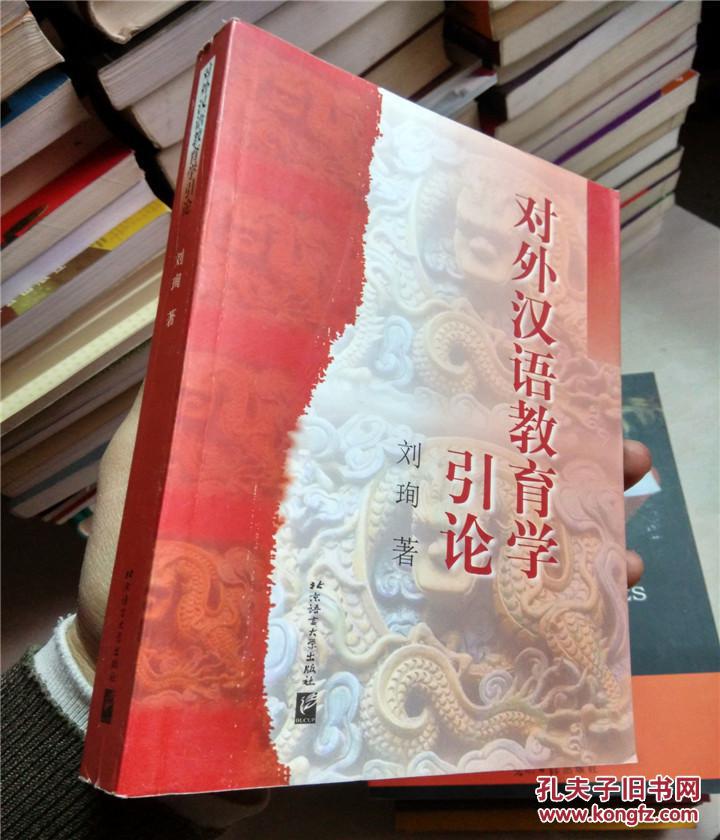 【图】对外汉语教育学引论(正版旧书)_价格:12