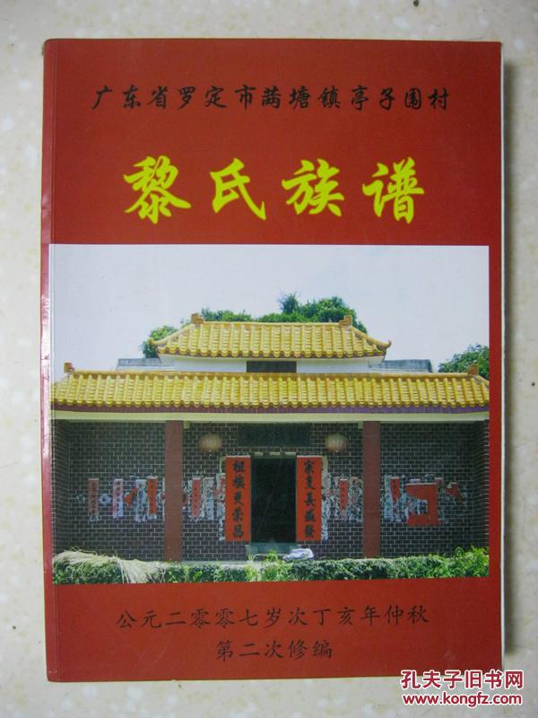 黎氏族谱(广东省罗定市(艹两)墉镇亭子围村.派字:志定