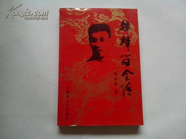 韩麟符全传 379页,多照含年谱,2006年出版(图1)