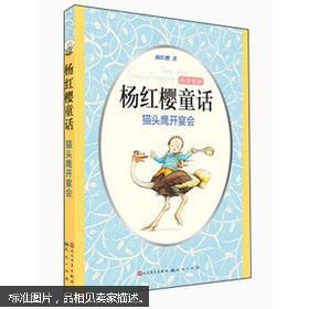 【图】科学童话·杨红樱童话:猫头鹰开宴会_价