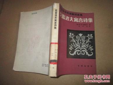 克雷洛夫寓言诗集_简介_作者:(俄)伊.安.克雷洛