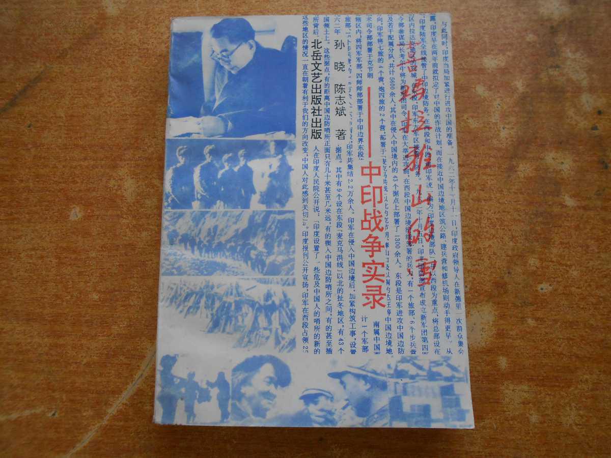 喜马拉雅的雪――中印战争纪实