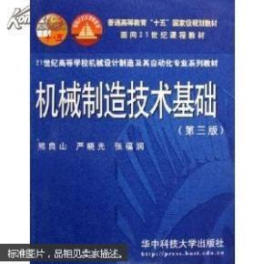 机械制造技术基础 第三版 熊良山,严晓光,张福润