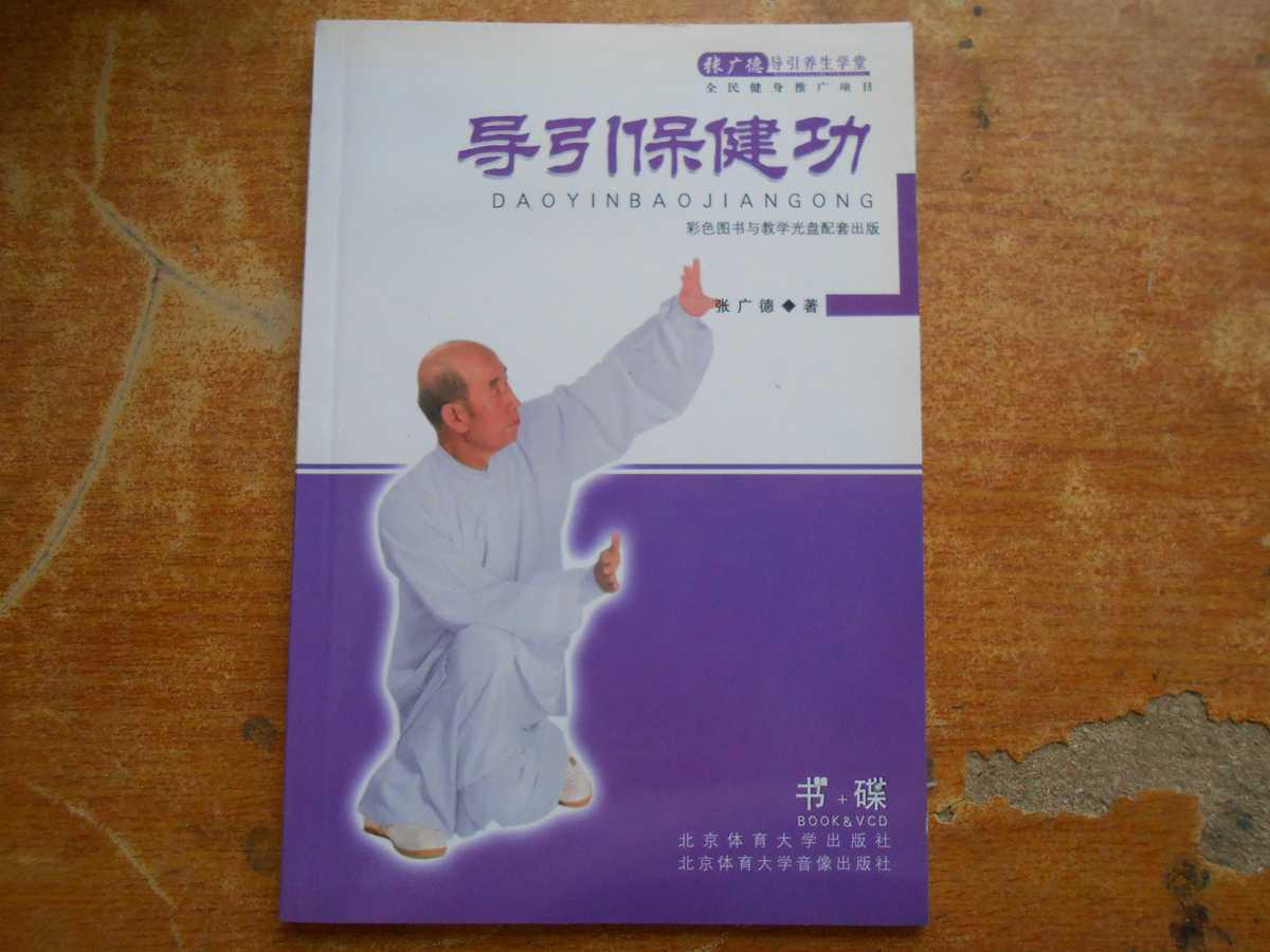 导引保健功_张广德_孔夫子旧书网