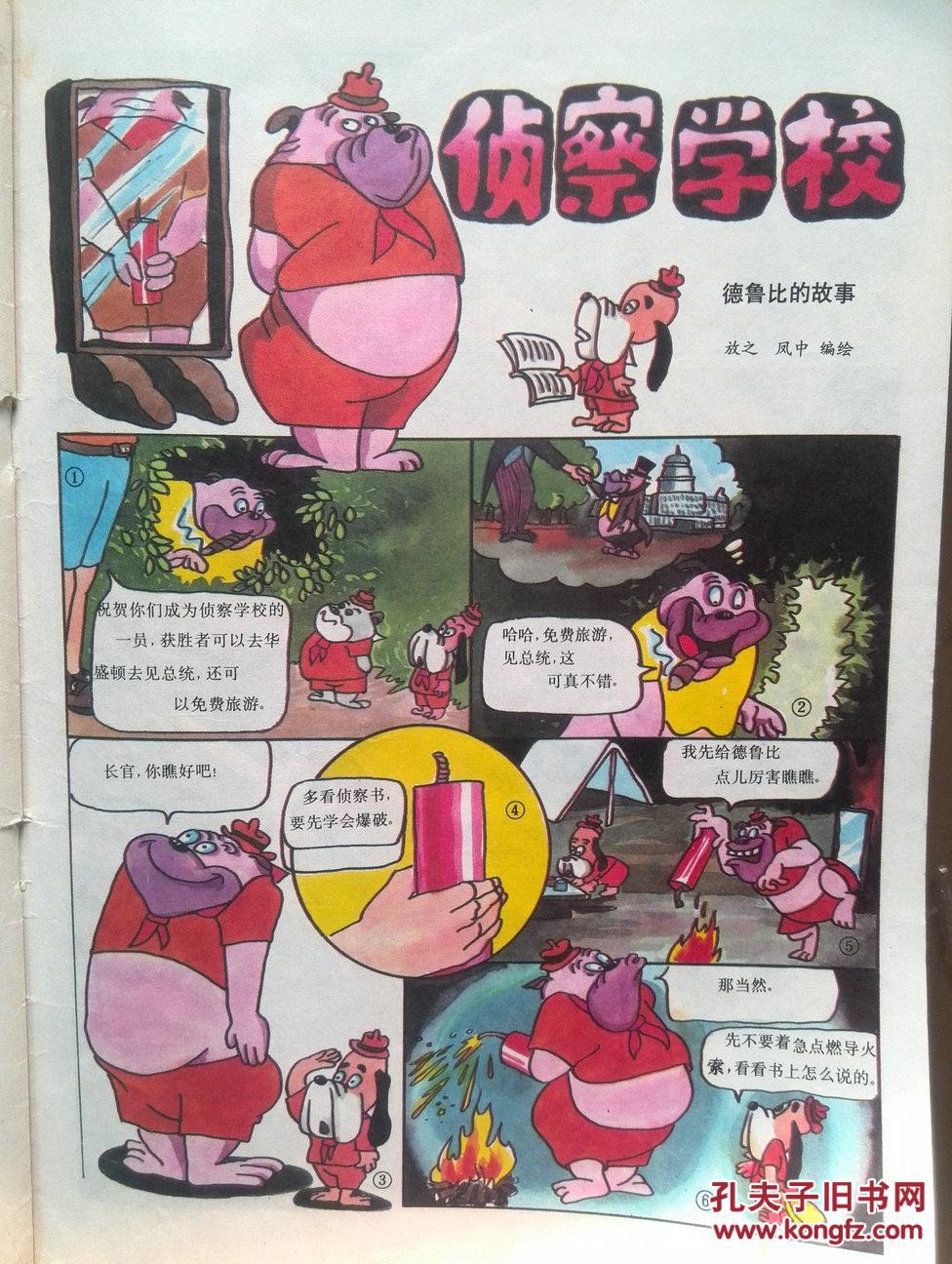郑渊洁童话孙移风连环画会动的衣服,杨欣连环画猫和老鼠,德鲁比的故事