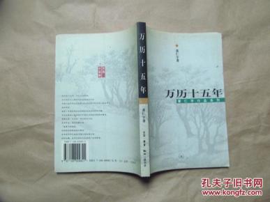 万历十五年(03年印,九五品)_简介_作者:黄仁宇