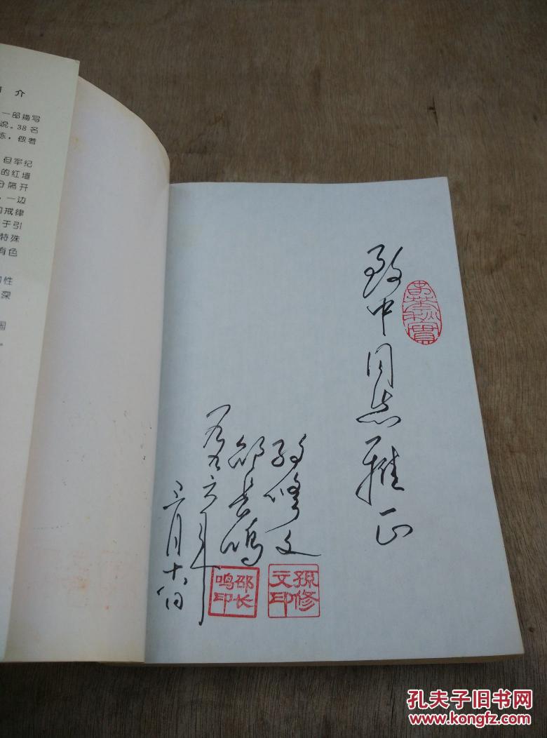 梦断红楼(作者孙修文,邵长鸣签名签章赠本)