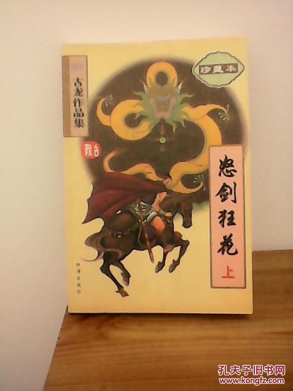 【图】续补古龙作品集怒剑狂花全2册_价格:10
