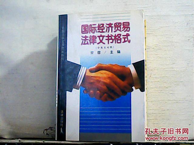 【图】国际经济贸易法律文书格式:中英文对照