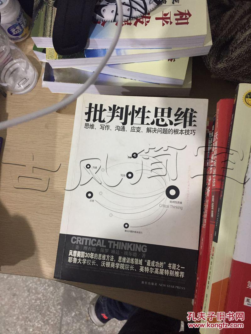 【图】批判性思维.思维、写作、沟通、应变、