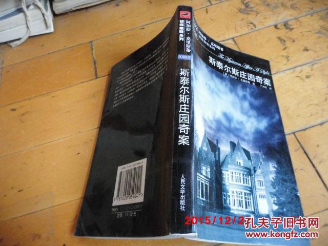 【图】正版《斯泰尔斯庄园奇案 》人民文学出