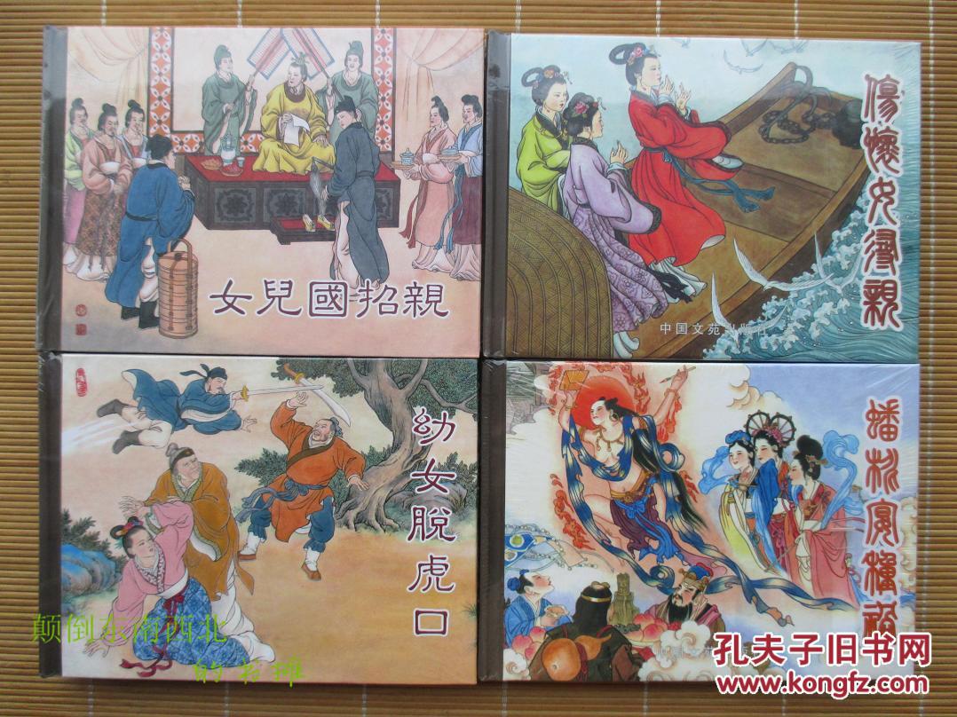 【全新正版】50开精装连环画 镜花缘 (27册全)