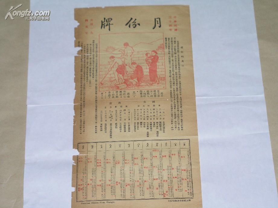 《月份牌》完整一张:(1945年,成都华英书局初版,尺寸