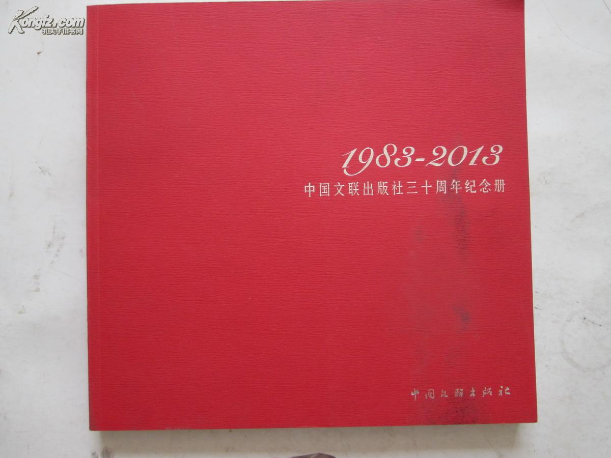 精美12开 中国文联出版社三十周年纪念册---【1983