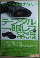 ◇日文原版书 今さら闻けないデジタル一眼レフの常识 数字单镜头反光照相机