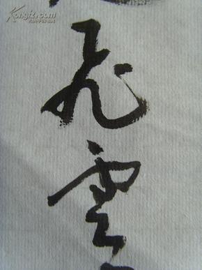 陈飞云(九嶷山人):书法:论语中句:君子务本,本立而道生.