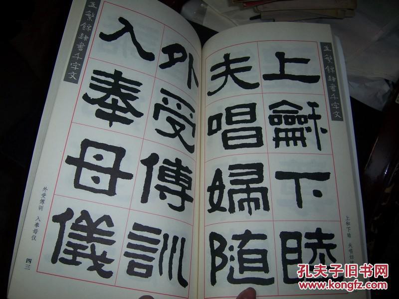 1512孟繁锦签名赠送本【孟繁锦隶书千字文】(私人藏书