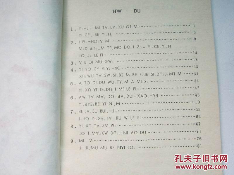 【图】傈僳文小学课本(六年级补充读本)语文_