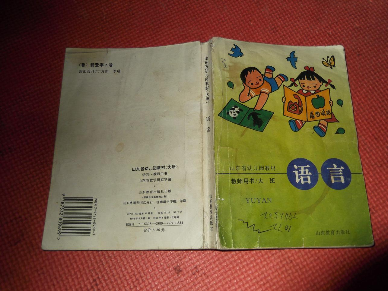 山东省幼儿园教材 语言(大班,教师用书)