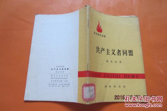 历史知识读物共产主义者同盟