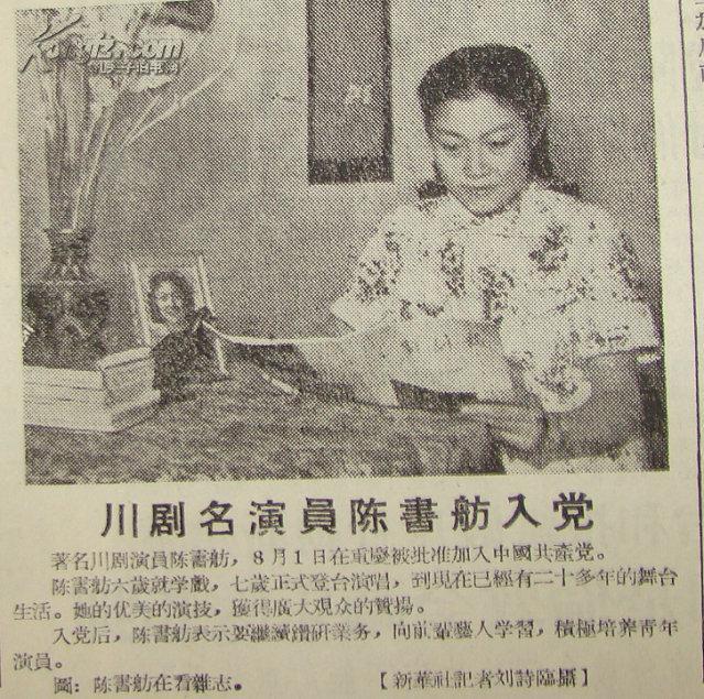 《新民报·晚刊》【川剧名演员陈书舫入党,有照片;戏里的人物给他演活