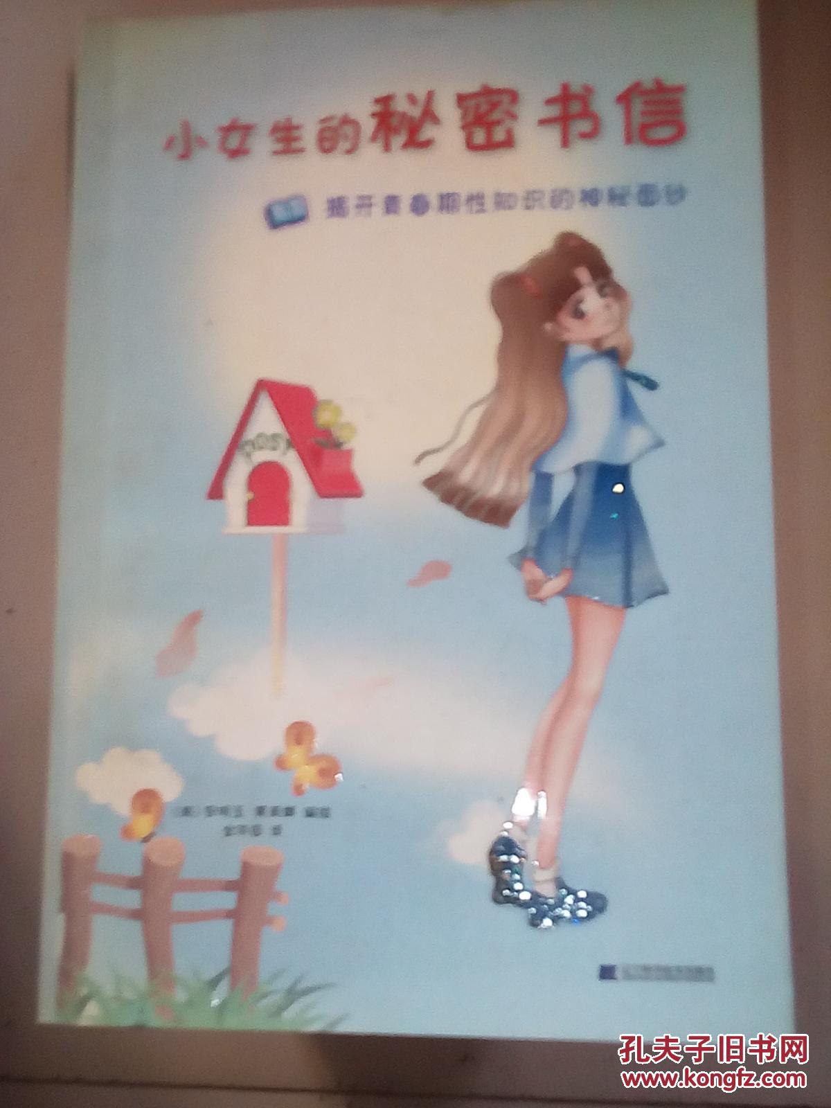 小女生的秘密书信:揭开青春期性知识的神秘面纱