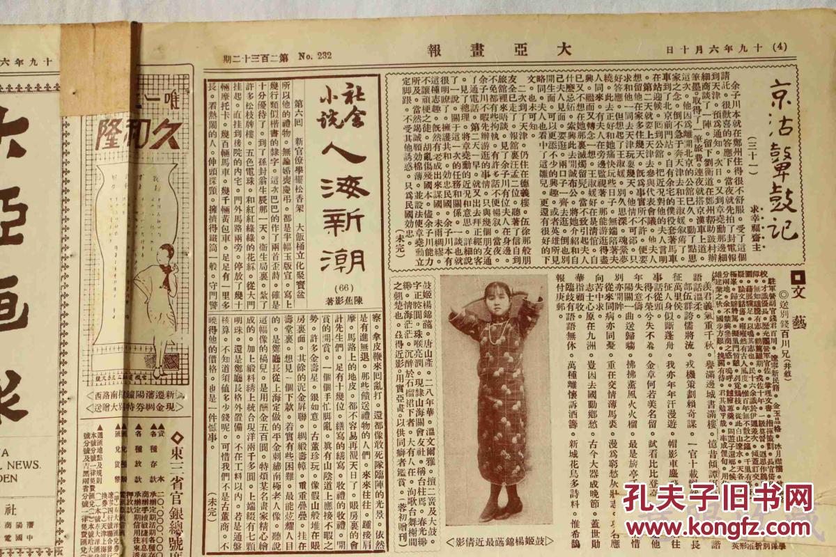 【图】民国19年6月10日《大亚画报》一张(内