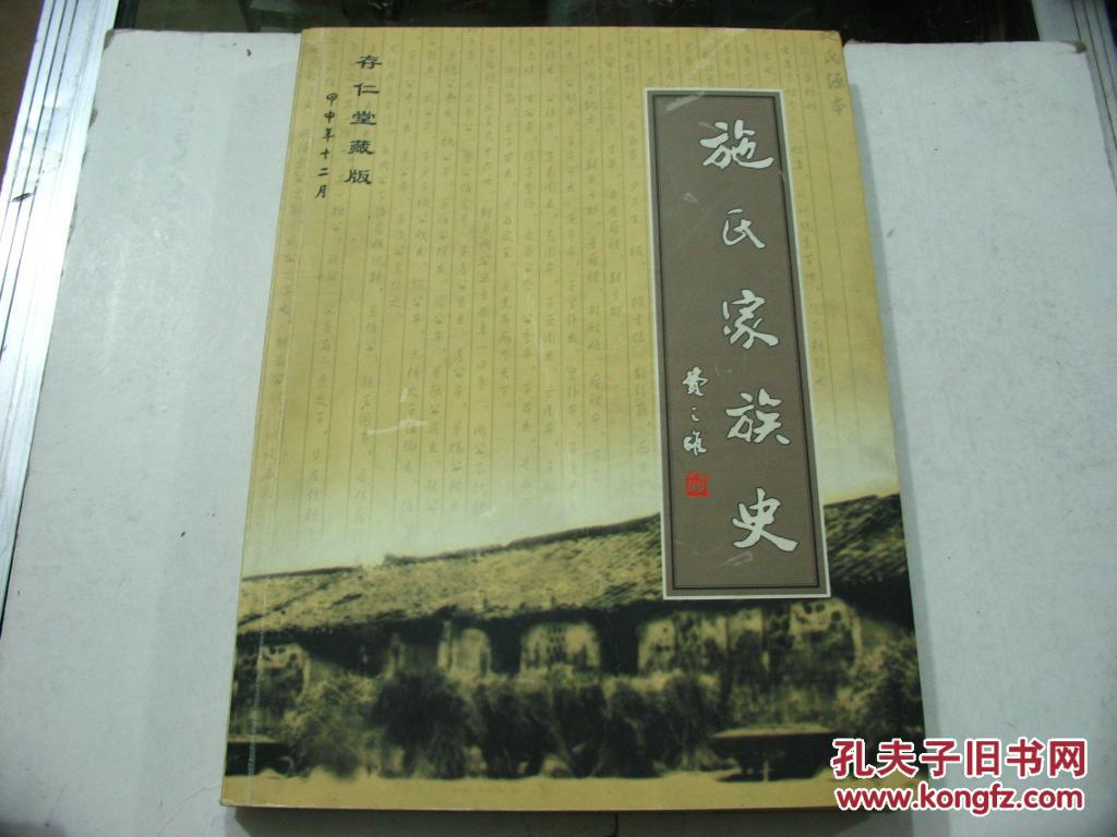 宗谱,家谱,族谱类:施氏家族史[甲申年十二月存仁堂藏版]