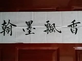 中国当代著名书画家:陈硕--精品书法《翰墨飘香》一幅