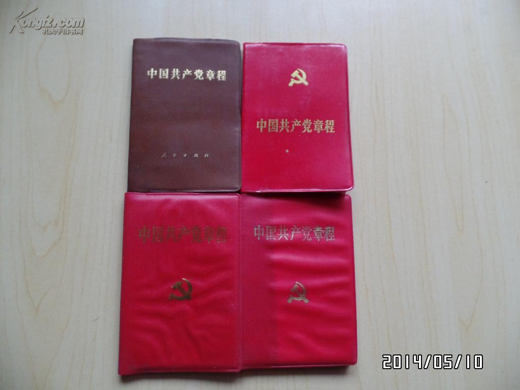 中国共产党章程(共四本不同版本,不同年代出版的)(图1)