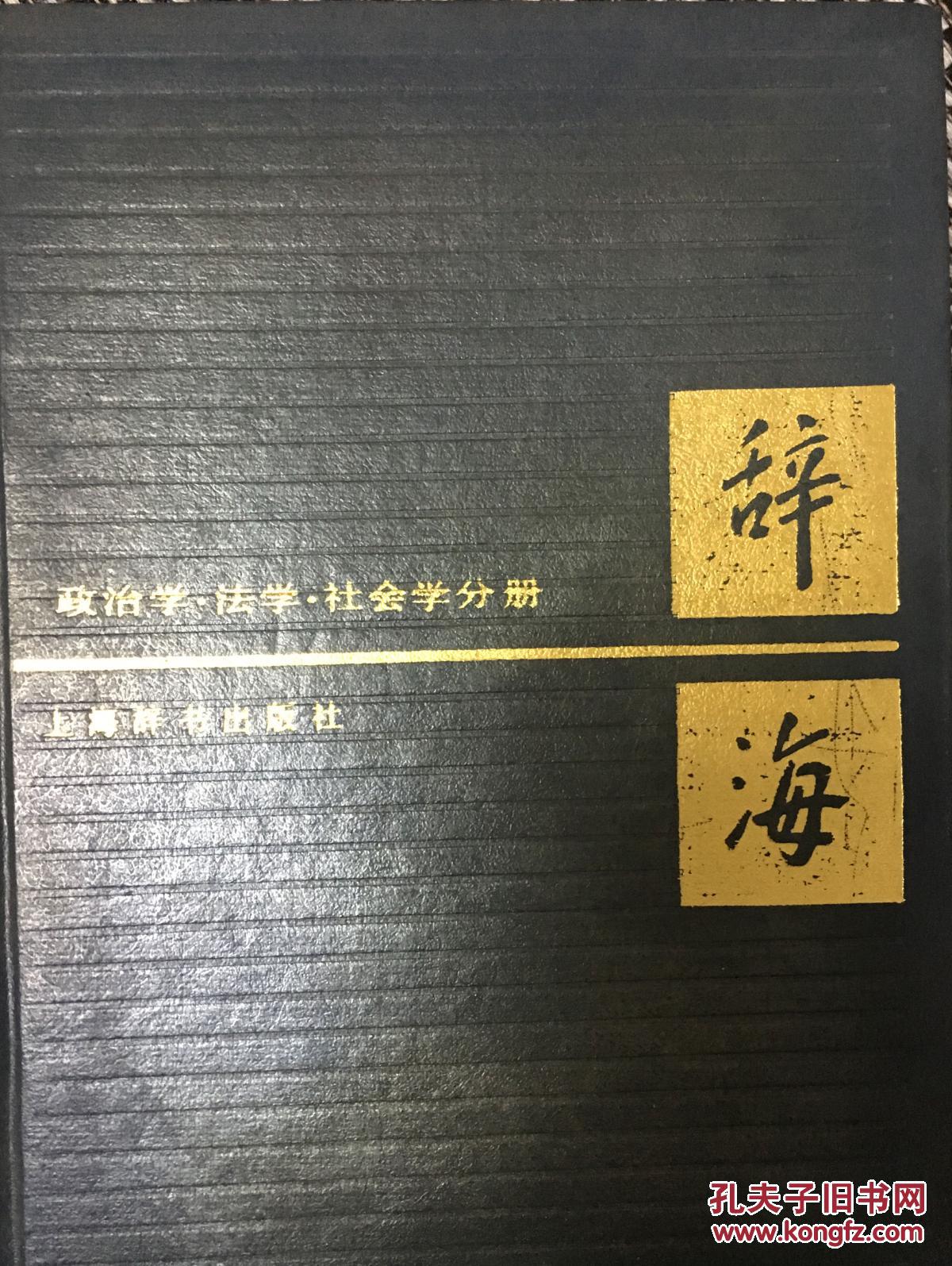 【图】辞海 政法社分册_价格:10.00