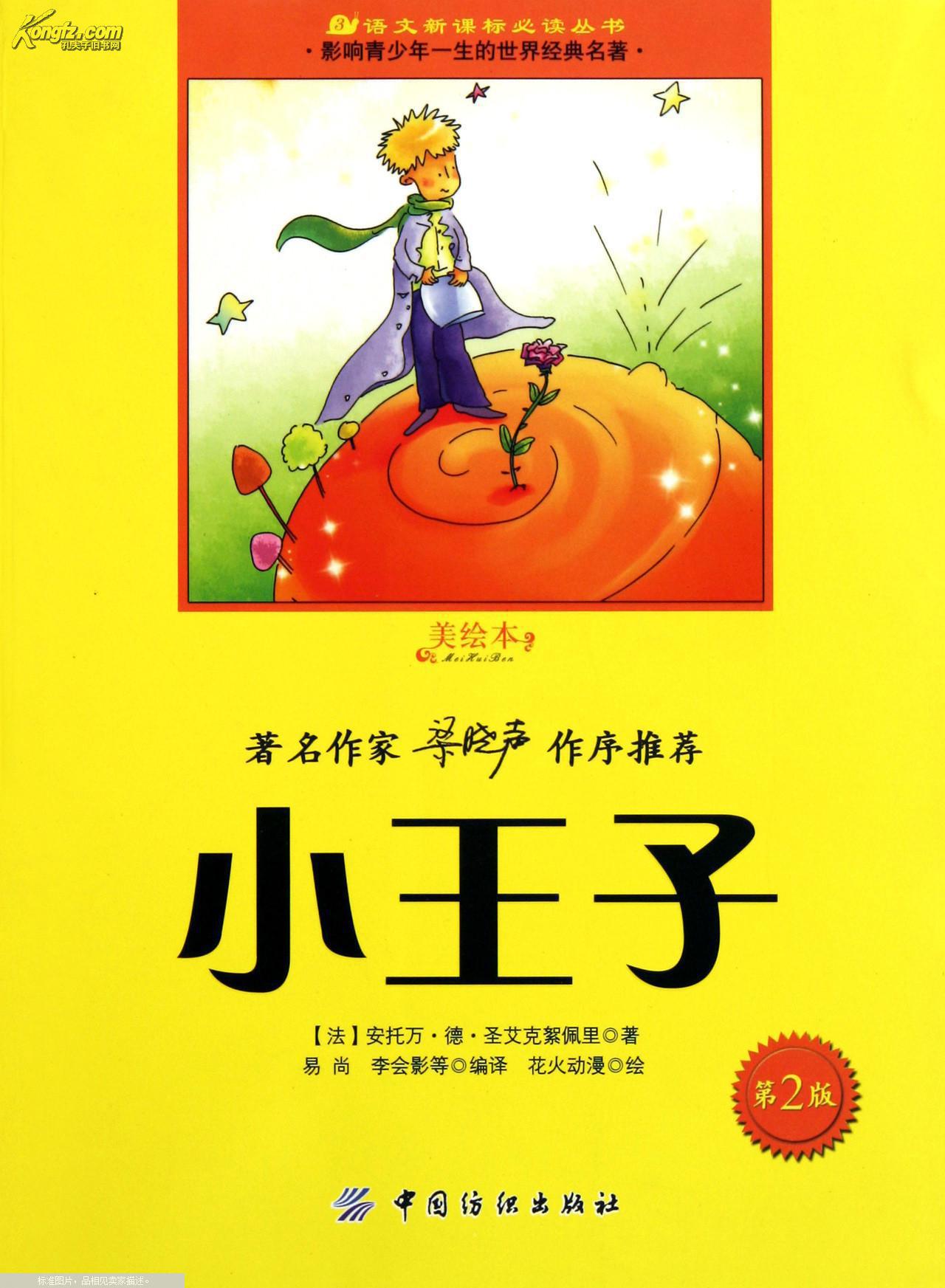 小王子 : 美绘本(书皮折痕,破裂内容新)