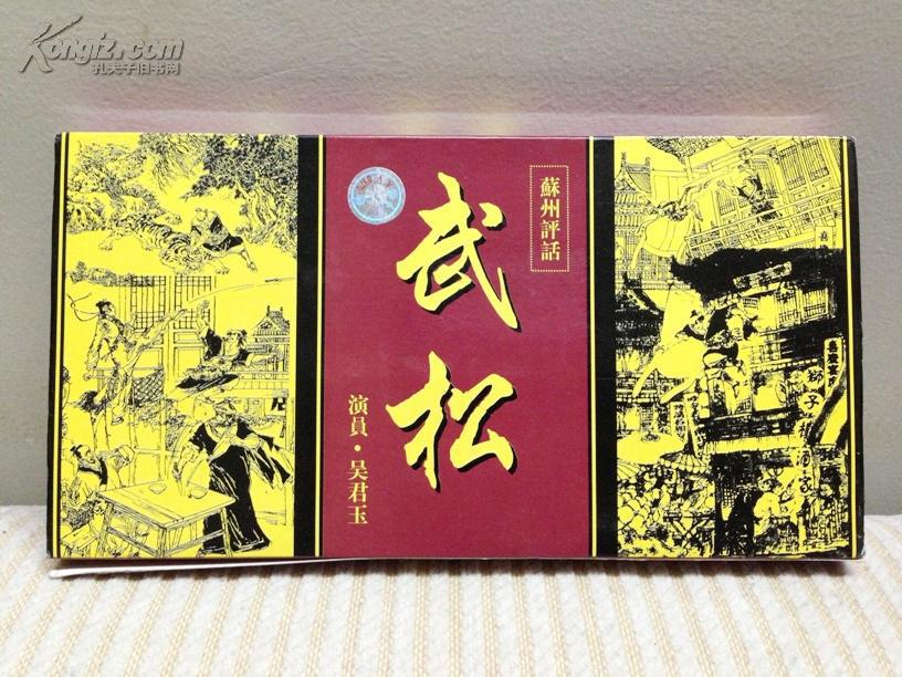武松 苏州评话(3盘卡带\/磁带\/录音带)