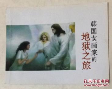 韩国女画家的 地狱 之旅(彩色连环画)