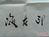 印友海:书法:儒释道智慧