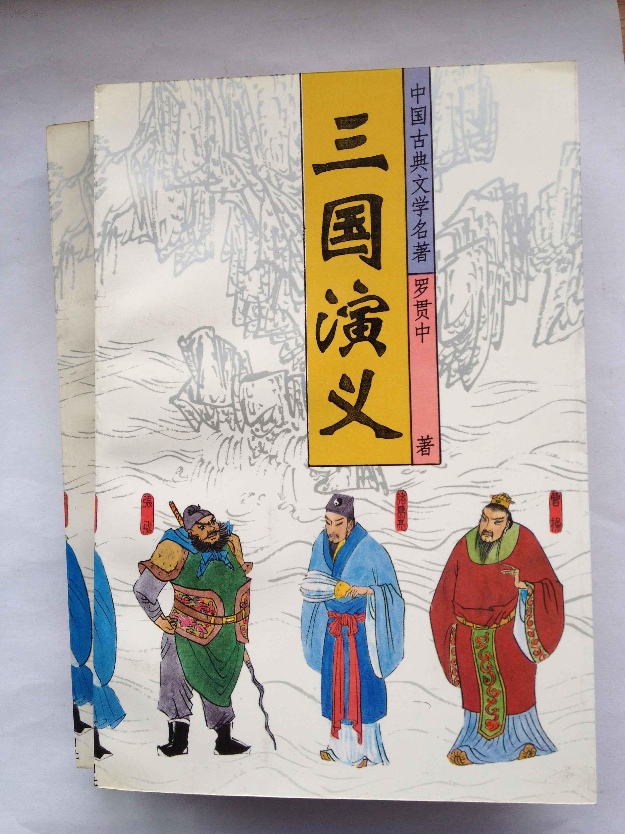 三国演义【上下册,带腰封】
