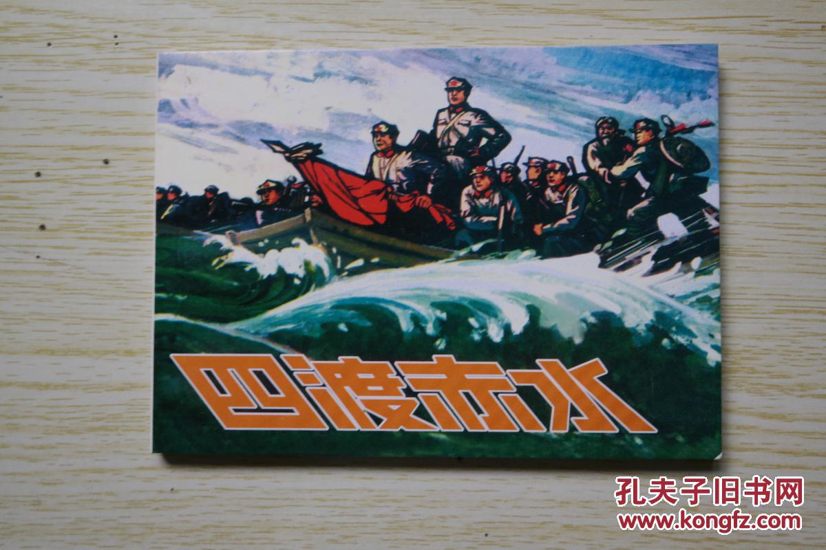 四渡赤水