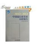 中国通信业发展分析报告2012-2013