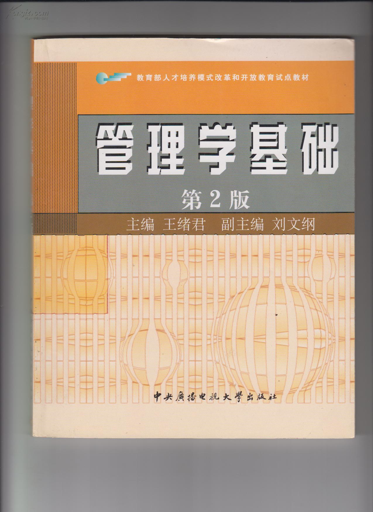 管理学基础 第2版 王绪君主编 978730404221