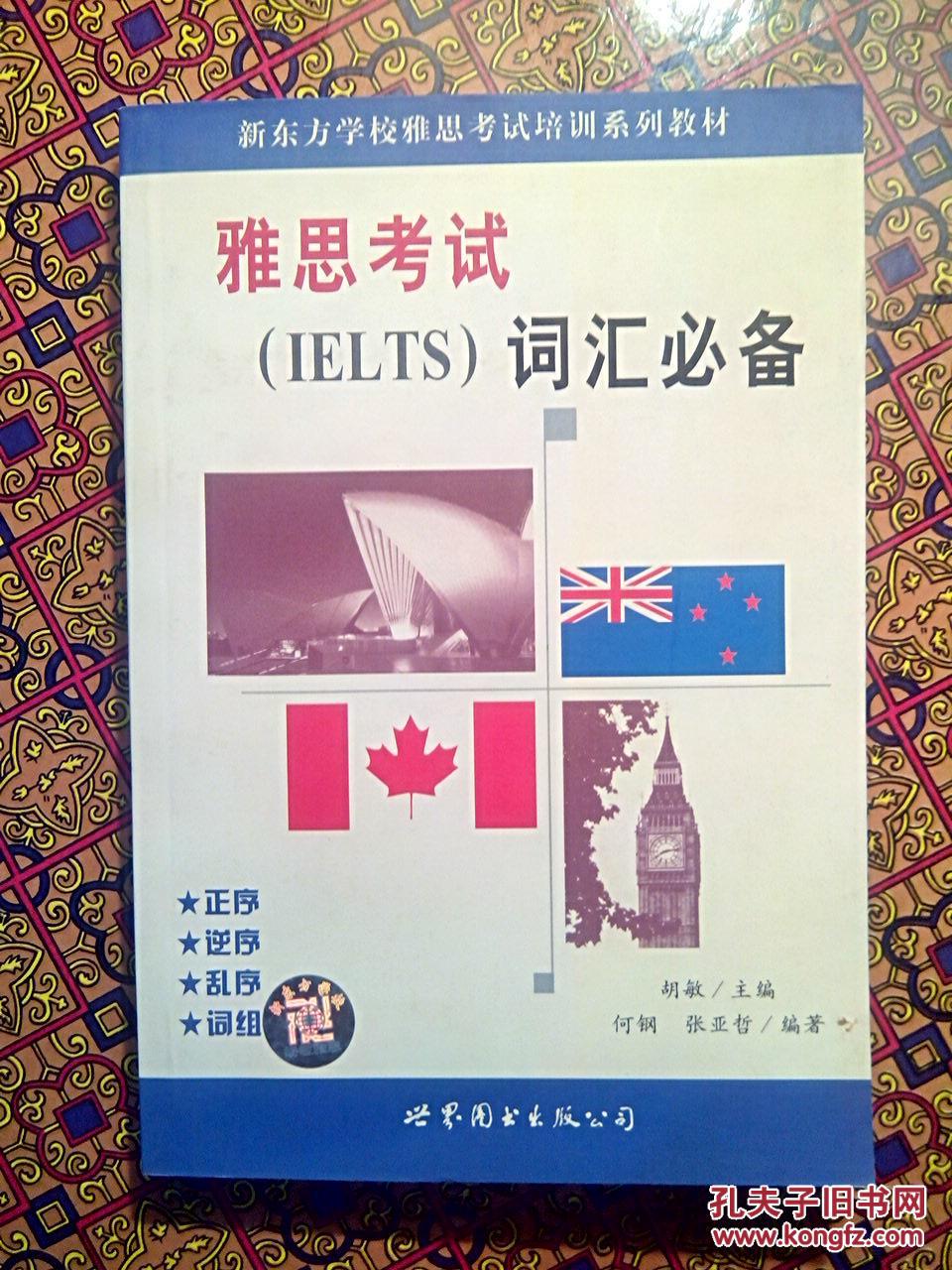 【图】雅思考试词汇必备_价格:5.00