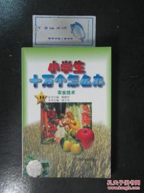 小学生十万个怎么办农业技术(5633)_简介_作者