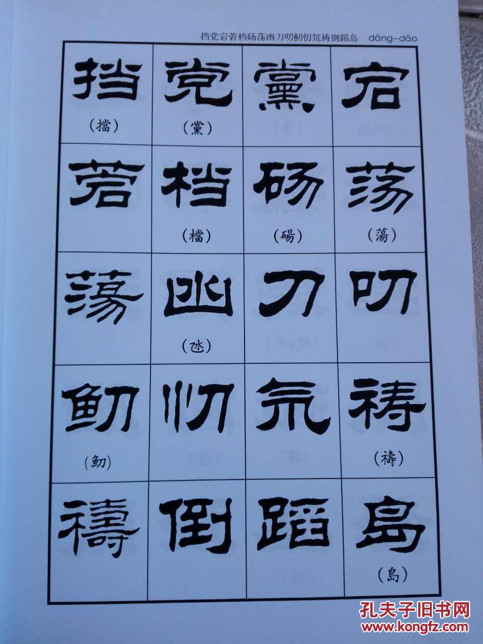 刘炳森隶书字汇
