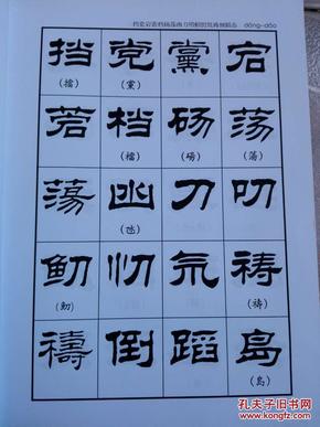 刘炳森隶书字汇